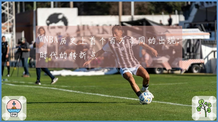 WNBA历史上首个百万合同的出现：时代的转折点