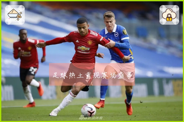 足球热土重现赛场盛事