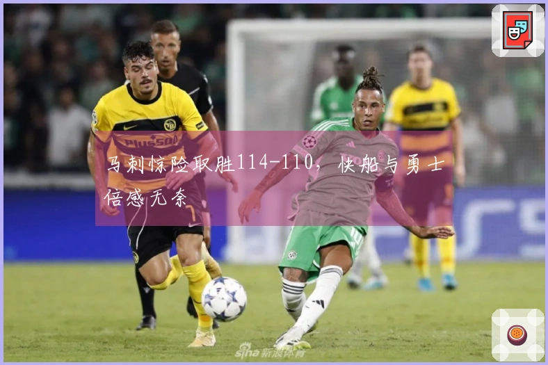 马刺惊险取胜114-110，快船与勇士倍感无奈