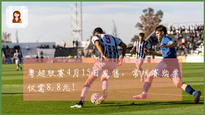 粤超联赛4月15日发售，常规赛购票仅需8.8元！