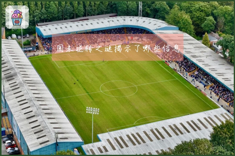 国米逆转之谜揭示了哪些信息