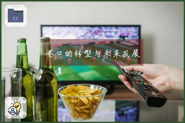 港口的转型与未来发展