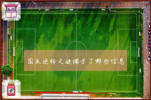 国米逆转之谜揭示了哪些信息