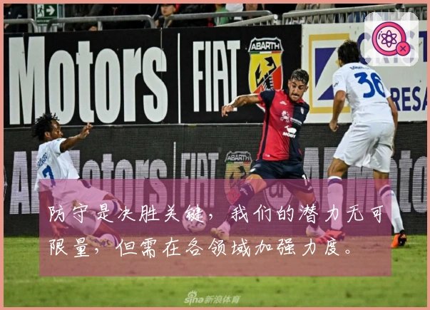 防守是决胜关键，我们的潜力无可限量，但需在各领域加强力度。