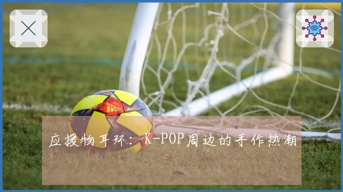 应援物耳环：K-POP周边的手作热潮