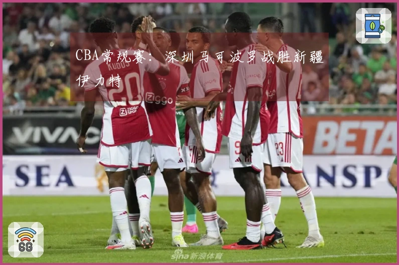 CBA常规赛：深圳马可波罗战胜新疆伊力特