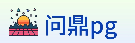 问鼎pg Logo